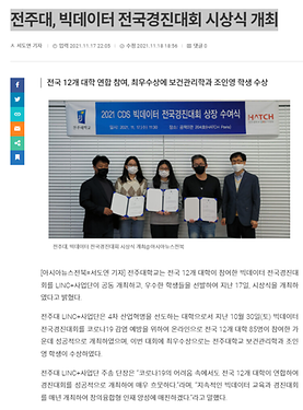 전주대, 빅데이터 전국경진대회  보건관리학과  조인영 최우수상 시상 