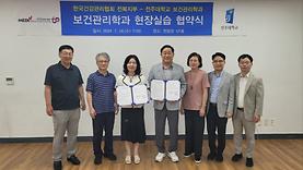 보건관리학과 - 한국건강관리협회 전북지부 업무 협약식